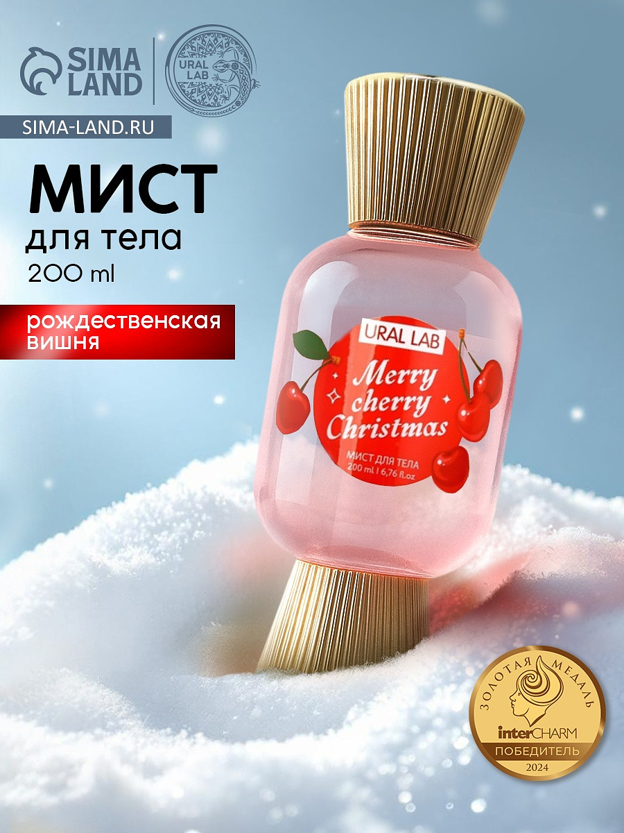 Мист парфюмированный для тела, аромат: рождественская вишня, 200 мл, ural lab