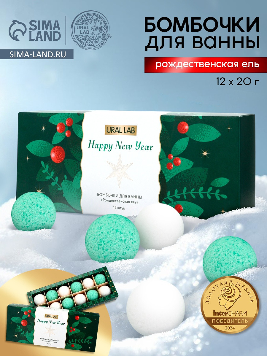 Бомбочки для ванны happy new year, аромат рождественская ель, набор 12 шт. × 20 г, ural lab