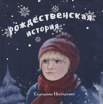Екатерина Нестеренко Рождественская история
