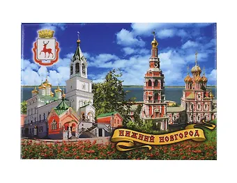 Магнит плоский Нижний Новгород Храм Рождества Иоана Предтечи - Рождественская церковь (гориз) (металл) (02-76K3)