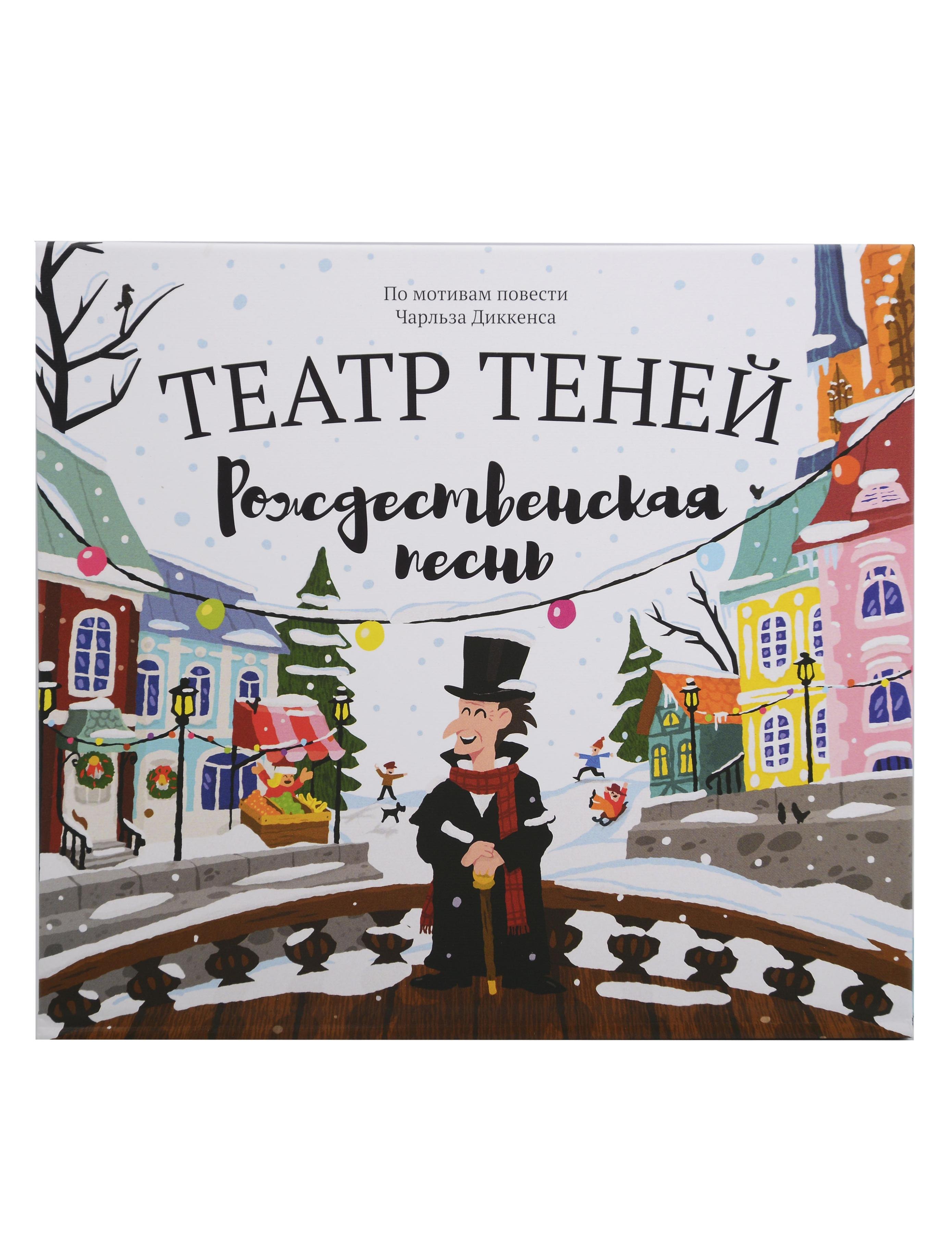 Чарльз Диккенс Театр теней 